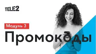SMS-таргет Tele2: Промокоды
