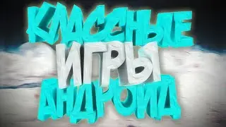 TOP 5 игр на ANDROID&IOS