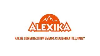 Как не ошибиться при выборе спальника по длине?