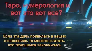 Тарологи, нумерологи, прочие жабологи и их влияние на отношения с девушкой.