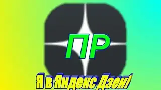 Я в Яндекс Дзен ! Пиар канала ! Подпишитесь !