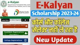 E Kalyan scholarship New Update कोर्स और कॉलेज सेलेक्ट नहीं ले रहा है