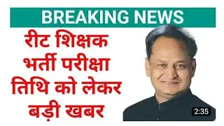 reet exam date latest news, reet exam date, reet exam date news today, reet 2021 exam date