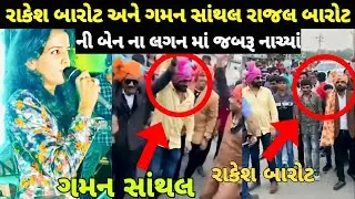 Rajal barot ni ben na lagan ma rakesh barot gaman santhal jabaru nachya