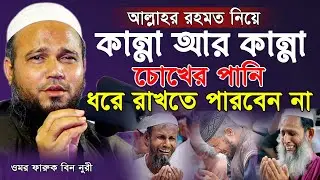 জাহান্নামের বয়ান শুনে বৃদ্ধা সহ শিশুদের কান্না | মাওলানা ওমর ফারুক বিন নুরী | Omr Faruq Bin Nuri Waz