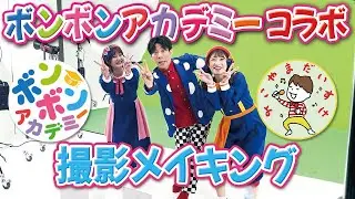 【メイキング】ボンボンアカデミー × 横山だいすけ コラボ撮影の様子