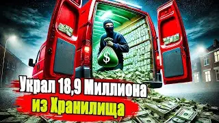 Кража века: как он вынес 18,9 миллиона долларов из-под носа у охраны