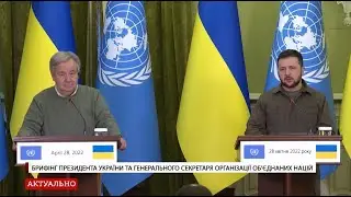 Брифінг Президента України та Генерального секретаря ООН
