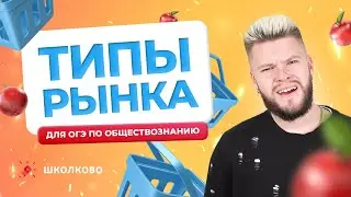 Виды рынка за 20 минут / ОГЭ 2024 по обществознанию
