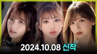 2024.10.08 신작 #2