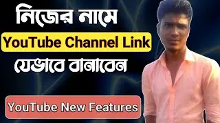 How to Create Custom URL For YouTube Channel ❣️ নিজের নামে ইউটিউব চ্যানেল লিঙ্ক ❣️ Bablu360