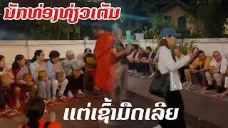 ເຊົ້າມືດໃສ່ບາດທີ່ຫຼວງພຣະບາງ / Early morning in Luang Prabang | Vientiane times