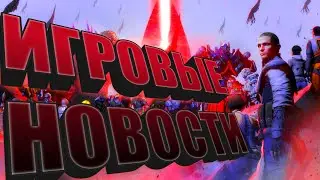 ИГРОВЫЕ НОВОСТИ АНОНСЫ ТРЕЙЛЕРЫ И ВСЁ ВСЁ ВСЁ