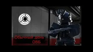 Отыгрыш за Отдел Внутреней Безопасности в SCP Roleplay | Roblox
