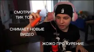 ЖОЖО ПРО КУРЕНИЕ | СМОТРИТ И СНИМАЕТ НОВЫЕ ВИДЕО В ТИК ТОК