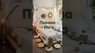 Дорогие, приглашаю вас на  Онлайн «Пижама-Йога»! 🤍 Вся инф-я у меня в инстаграм! 