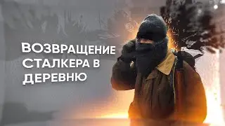 Сталкер Возвращение сталкера в деревню
