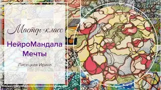 Нейрографика: мастер-класс 