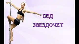 Pole Dance челлендж - трюк Сед Звездочет