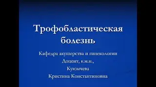 Трофобластическая болезнь