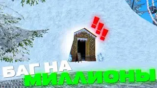 МИЛЛИОН В ЧАС... СЕКРЕТНЫЙ БАГ на РАДМИР РП - GTA RADMIR RP
