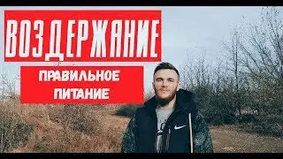 ВОЗДЕРЖАНИЕ. ПРАВИЛЬНОЕ ПИТАНИЕ. МОНАХ ОТШЕЛЬНИК