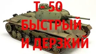 World of Tanks   - Т 50   Быстрый и дерзкий