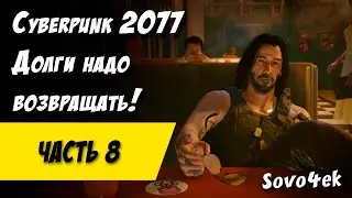 Cyberpunk 2077 PC #8  ◙ Вернуть долг Виктору Прохождение киберпанк 2077
