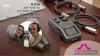 פרק 9 - על פינוי זמן, האצלת סמכויות והרחבת העסק עם סיוון (צברה) בן נחום