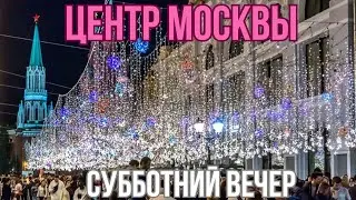 Вечерняя Москва в субботу.  Пешая прогулка по Никольской улице - самой весёлой улице столице.