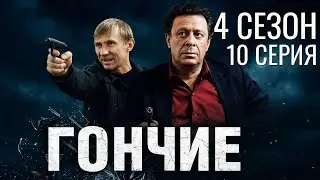 СИЛЫ НА ПРЕДЕЛЕ! ГОНЧИЕ | 4 СЕЗОН 10 СЕРИЯ