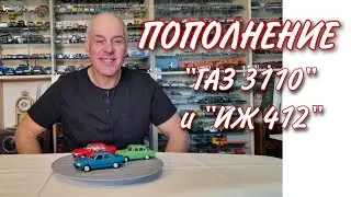 НОВИНКИ Волга ГАЗ 3110 и Москвич ИЖ 412. Модели автомобилей в масштабе 