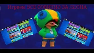 ЛЕОН НА СТРИМЕ ИГРАЭ ВСЕ САБИТИЭ ЗА ЛЕОНА