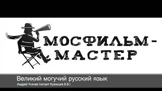Аудиорассказ "Великий могучий русский язык"