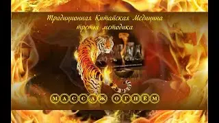 Массаж огнем - методики лечения Традиционной Китайской Медицины. МЕТОДИКА 3 Загальский Павел