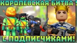 ИГРАЕМ КОРОЛЕВСКУЮ БИТВУ С ПОДПИСЧИКАМИ В КУБУМЕ | королевская битва кубум 