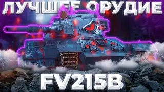 FV215b - ХЕШИ,ОРУДИЕ,