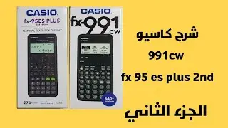 شرح كاسيو 991CW  و fx 95 es plus 2nd |الجزء الثاني |