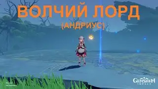Genshin Impact - Волчий лорд (Андриус) (25.01.2021)