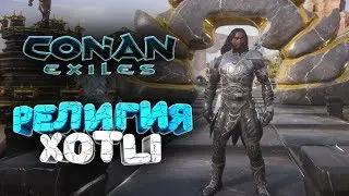 🔥 НОВАЯ РЕЛИГИЯ ХОТЛИ (XOTLI)➢ conan exiles ( конан экзайл ) сезон 4 серия 6