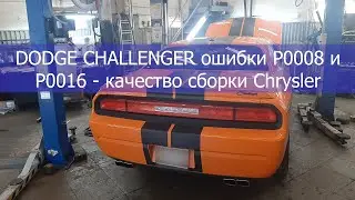 DODGE CHALLENGER ошибки P0008 и P0016   качество сборки Chrysler