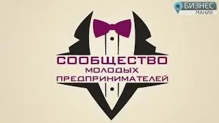 Сообщество молодых предпринимателей в г. Астрахань