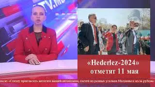 Hederlez 2024  отметят в Гагаузии 11 мая