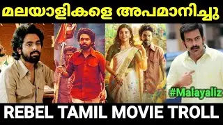 പച്ച തമിളൻമാരെ അപമാനിക്കുന്നോ 😂😂|Rebel Tamil movie |Malayalam Troll |Pewer Trolls |