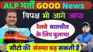 Railway ALP Vacancy 2024 | सीट बढेगा ? RRB ALP Twitter Campaign Update | RRB ALP Vacancy 2024 