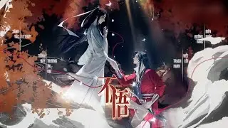 [Vietsub] (TQTP) Không Tỉnh Ngộ (Bất Ngộ) • Ca khúc chủ đề kịch truyền thanh | 不悟 • 天官赐福
