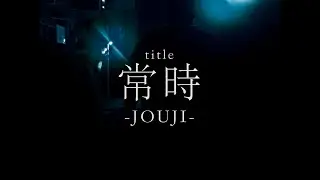 [MV]　TERRY / 常時 -jouji-