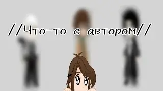 У автора плохое настроение, поэтому вот... ✨ Gacha Club | avtor / автор