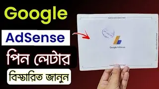 Google Adsense Pin Verification || Adsense Pin Letter কতদিনে পেয়েছি ও কত ডলার হলে আপনি পাবেন?
