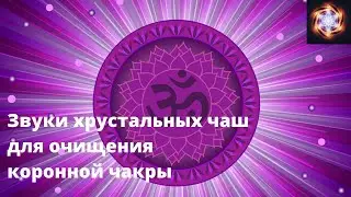 Тибетские чаши - Очищение Коронной чакры. Сахасрара